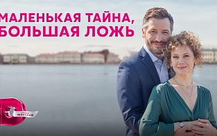 Премьера сериала "Маленькая тайна, большая ложь"