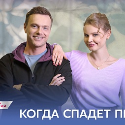 Премьера сериала "Когда спадет пелена"