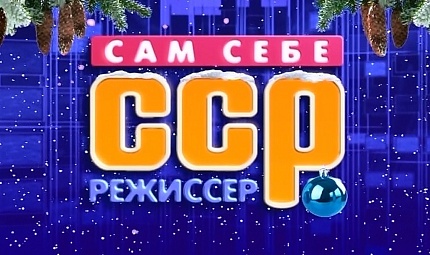 25 лет "Сам себе режиссёр"