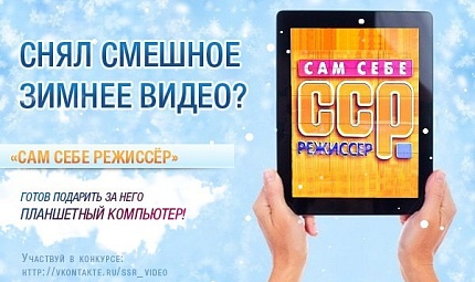 Зимний конкурс от программы «Сам себе режиссер» продолжается