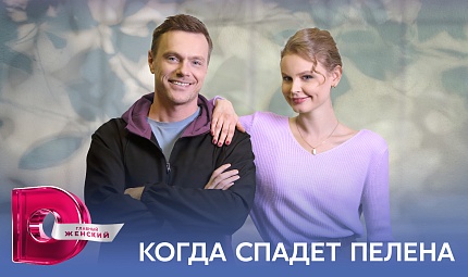 Премьера сериала "Когда спадет пелена"