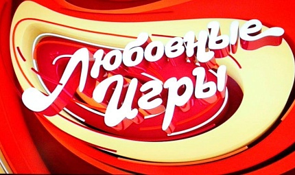 «Любовные игры» с 9 апреля на MTV