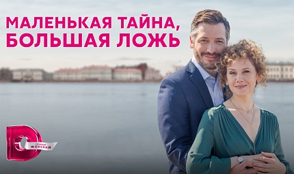 Премьера сериала "Маленькая тайна, большая ложь"