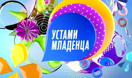 "Устами младенца" возвращается в эфир