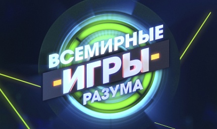 Премьера новой программы "Всемирные игры разума"